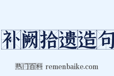 补阙拾遗造句是什么意思的图片